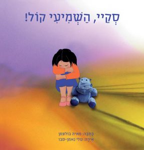 Read more about the article סדנאות 'סקיי, השמיעי קול!'