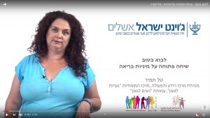 Read more about the article לבוא בטוב, שיח על מיניות בריאה