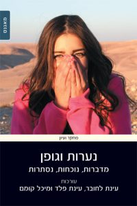 Read more about the article נערות לגופן, תובנות מעבודה עם נערות על גוף בריאות ומיניות