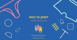 Read more about the article מידע על אמצעי מניעה לצעירות