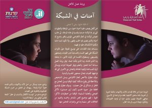 Read more about the article (آمنات في الشبكة): سلسلة مقدمة للآباء والأمهات