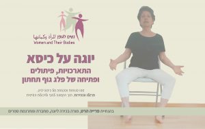 Read more about the article יוגה על כיסא עם פרייה הרט- פלג גוף תחתון