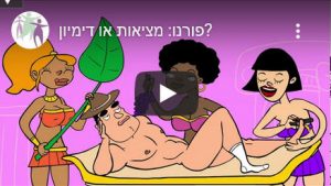 Read more about the article פורנו- דימיון או מציאות?
