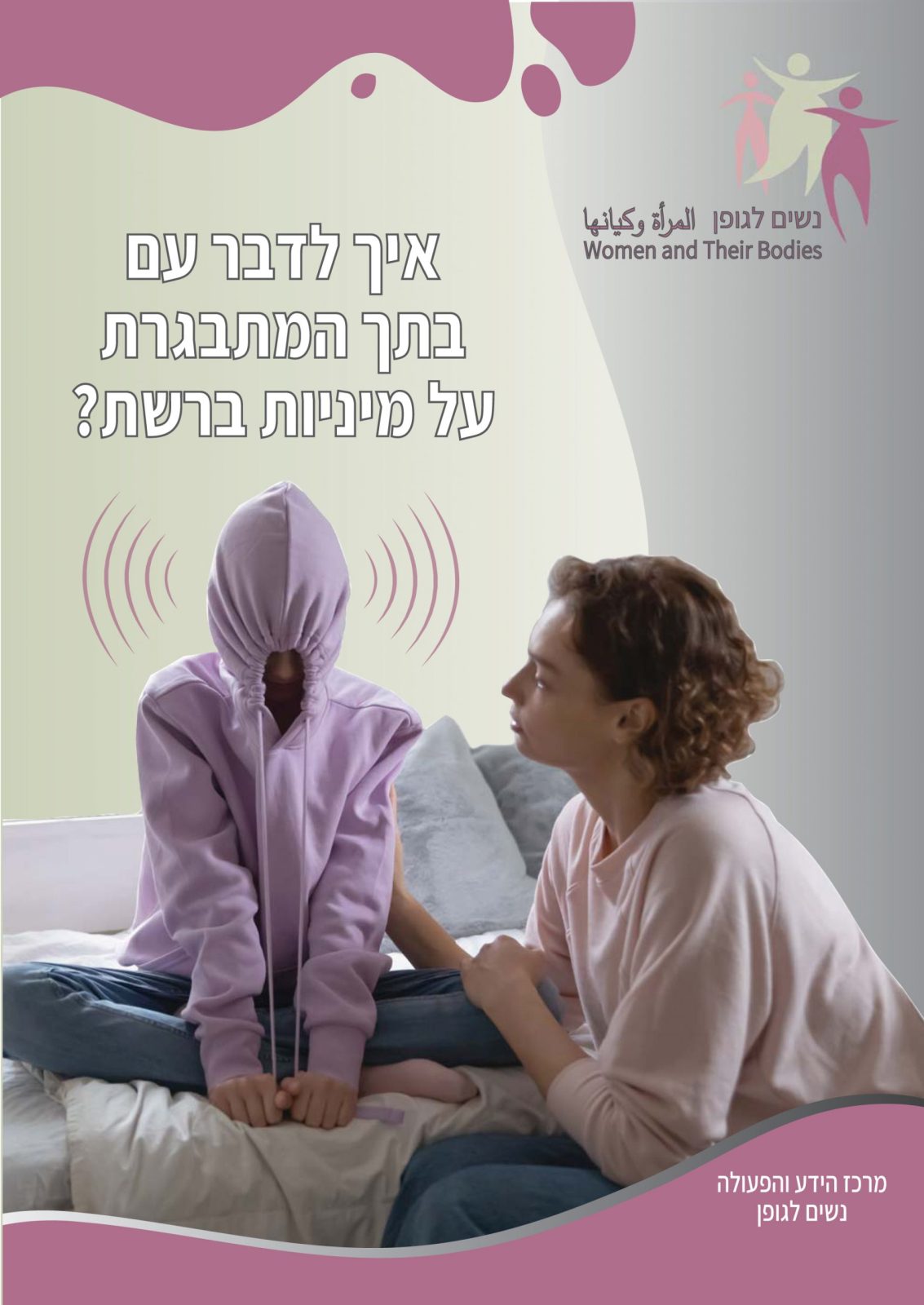 איך לדבר עם בתך המתבגרת על מיניות ברשת? חוברת לאמהות לבנות 10-14 - נשים ...