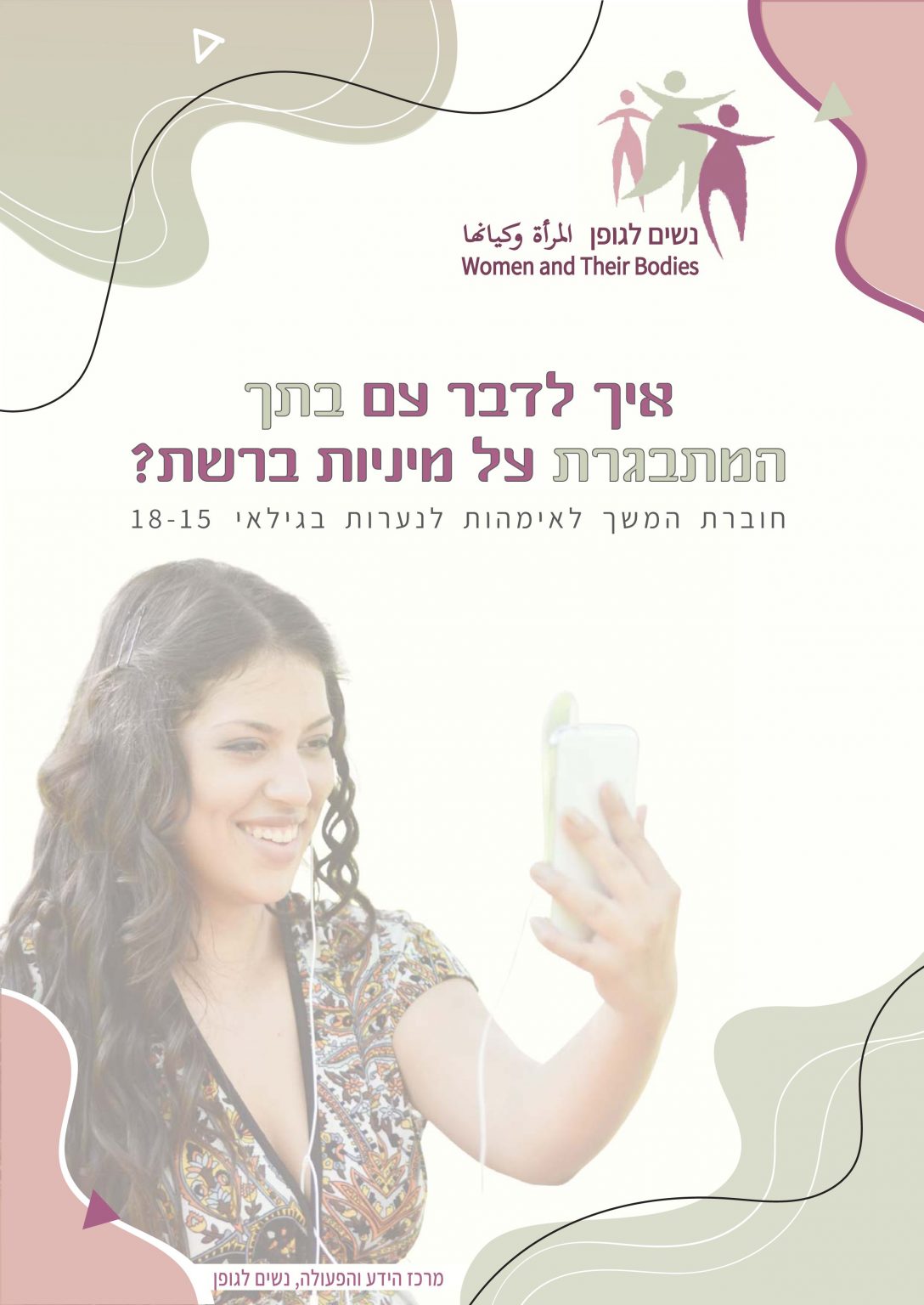 איך לדבר עם המתבגרת שלך על מיניות ברשת- חוברת המשך לאמהות לבנות 15-18 ...