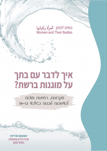 Read more about the article חוברת עם התאמה חרדית- איך לדבר עם בתך על מוגנות ברשת