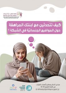 Read more about the article كيف تتحدثين مع ابنتك المراهقة عن الشبكة ومخاطرها؟ – المرأة وكيانها