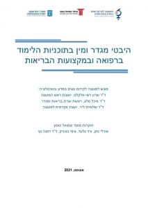 Read more about the article דו"ח היבטי מגדר ומין בתוכניות הלימוד ברפואה ובמקצועות הבריאות