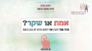 Read more about the article מידע מטעה ברשת – יחסים וזוגיות