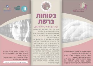 Read more about the article הכשרה לצוות חינוכי וטיפולי "בטוחות ברשת"