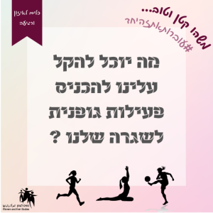 Read more about the article מה יוכל להקל עלינו להכניס פעילות גופנית לשגרה שלנו?