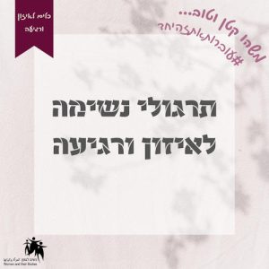 Read more about the article תרגולי נשימה לאיזון ורגיעה