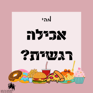 Read more about the article אכילה רגשית