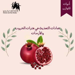 Read more about the article عادات التغذية في فترات الحروب والأزمات