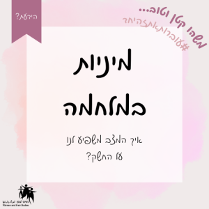 Read more about the article מיניות במלחמה