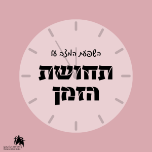 Read more about the article תחושת הזמן