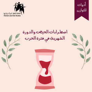 Read more about the article اضطرابات الحيض والدورة  الشهرية في فترة الحرب