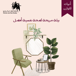 Read more about the article بيئة مريحة لصحة نفسية أفضل