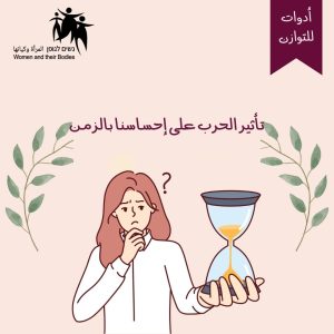 Read more about the article تأثير الحرب على إحساسنا بالزمن