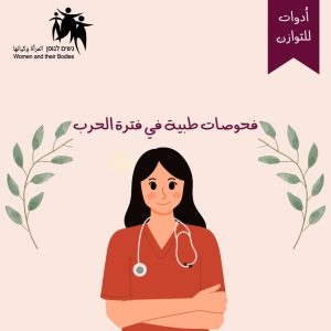 Read more about the article فحوصات طبية في فترة الحرب