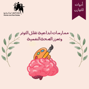 Read more about the article ممارسات ابداعية تقلل التوتر وتعزز الصحةالنفسية