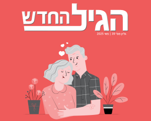 Read more about the article אין גיל לאהבה – זוגיות בגיל השלישי והרביעי