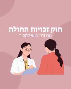 Read more about the article מהו חוק זכויות החולה?