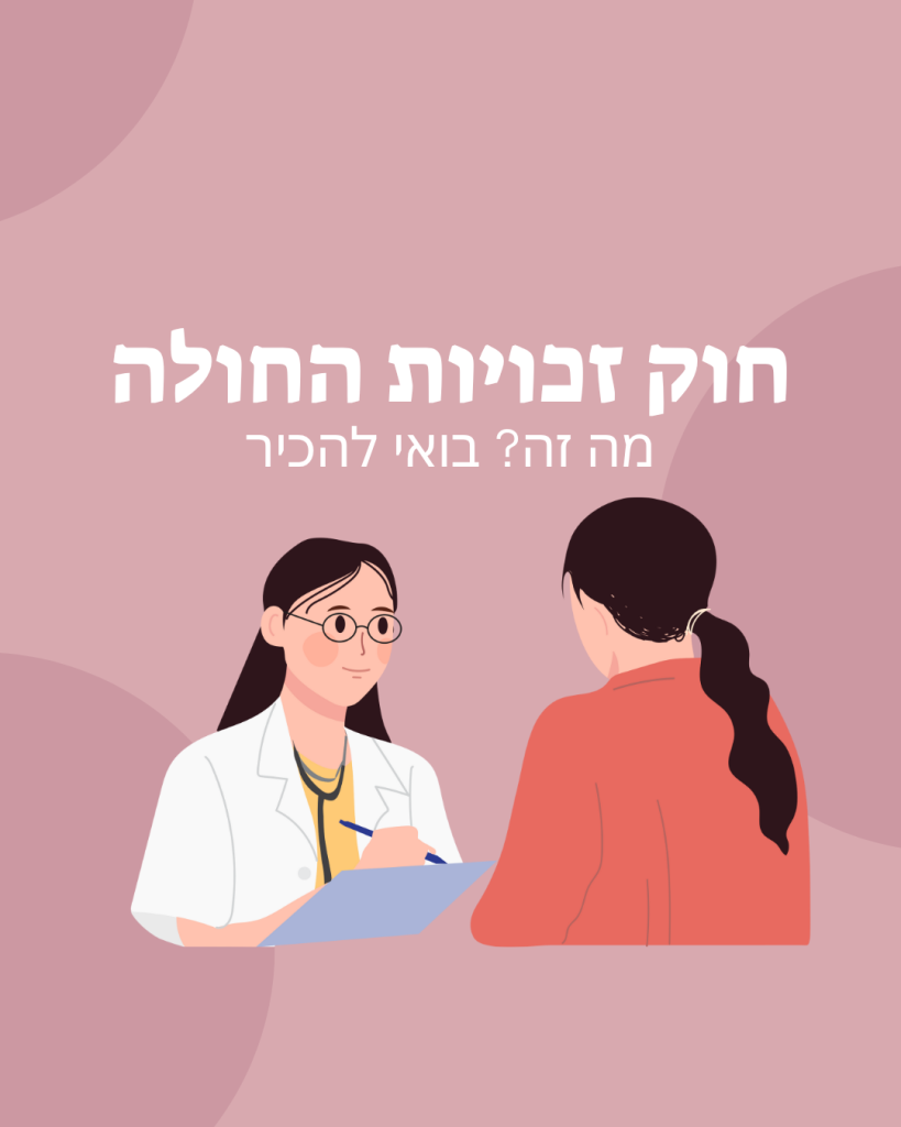 חוק זכויות החולה. מה זה? בואי להכיר