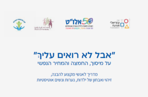 Read more about the article זיהוי ואבחון אוטיזם אצל ילדות, נערות ונשים